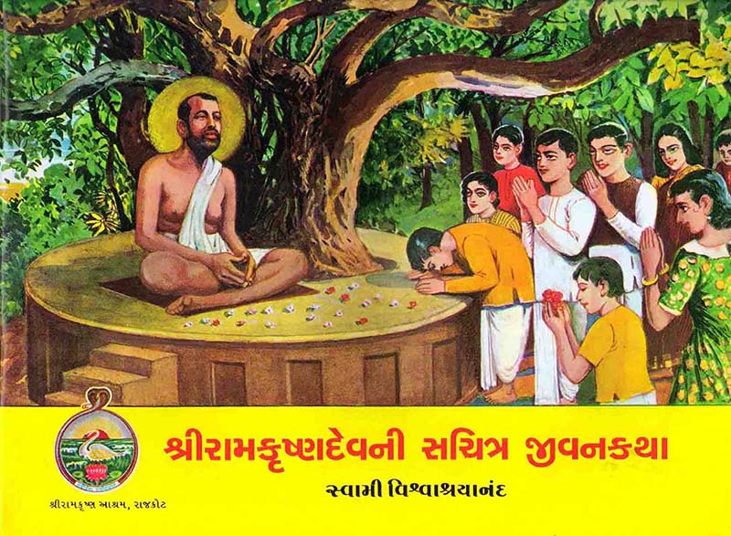 Sri Ramakrishnadevni Sachitra Jivankatha શ્રી રામકૃષ્ણદેવની સચિત્ર જીવનકથા