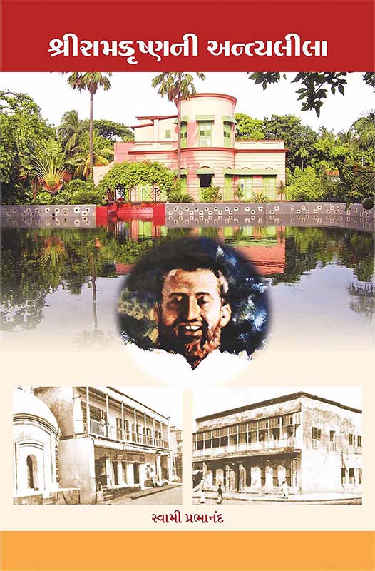 Sri Ramakrishnani Antyalila શ્રી રામકૃષ્ણની અન્ત્યલીલા