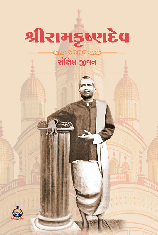 Sri Ramakrishnadev (Sankshipta Jivan) શ્રીરામકૃષ્ણદેવ (સંક્ષિપ્ત જીવન)