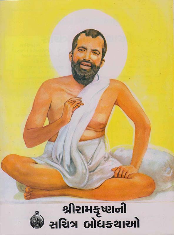 Sri Ramakrishnani Sachitra Bodhkathao શ્રી રામકૃષ્ણની સચિત્ર બોધકથાઓ