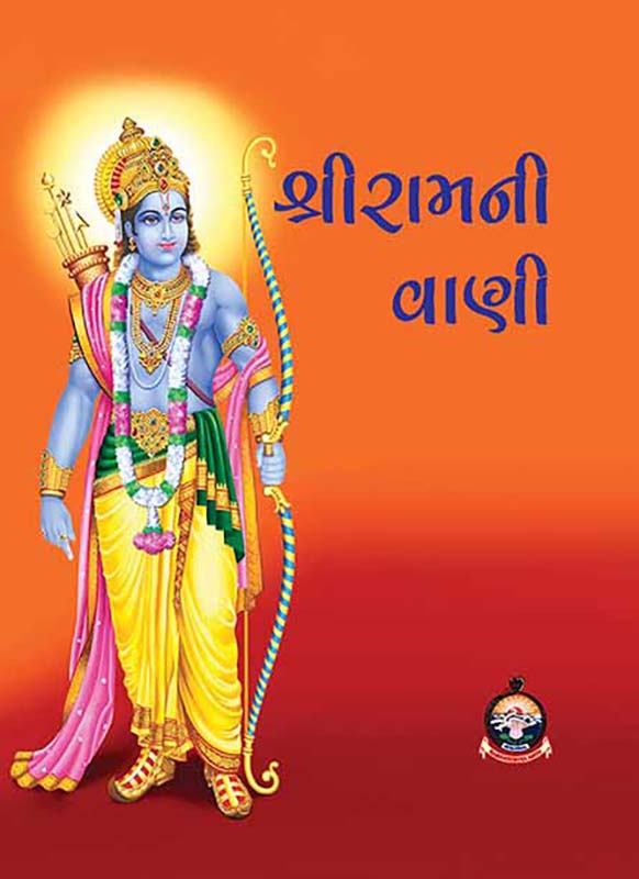 Sri Ramani Vani શ્રીરામની વાણી