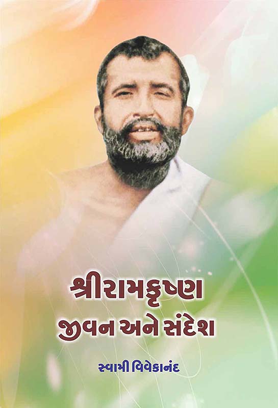 Sri Ramkrishna Jivan Ane Sandesh શ્રીરામકૃષ્ણ જીવન અને સંદેશ