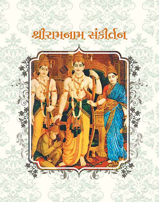 Sri Ramnam Sankirtan શ્રીરામનામ સંકીર્તન