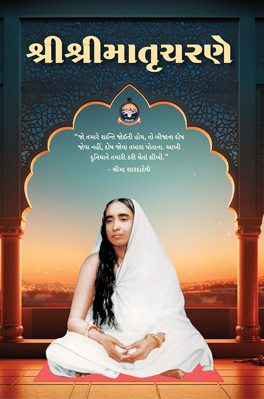 Sri Sri Matrucharane શ્રી શ્રીમાતૃચરણે