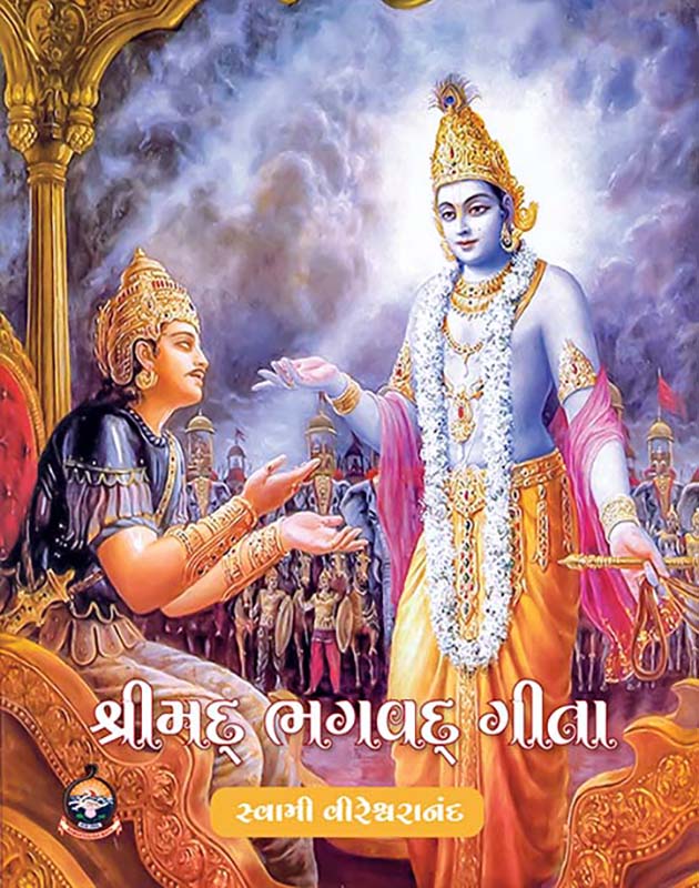 Srimad Bhagvad Gita (Vireswarananda) શ્રીમદ્ ભગવદ્ ગીતા