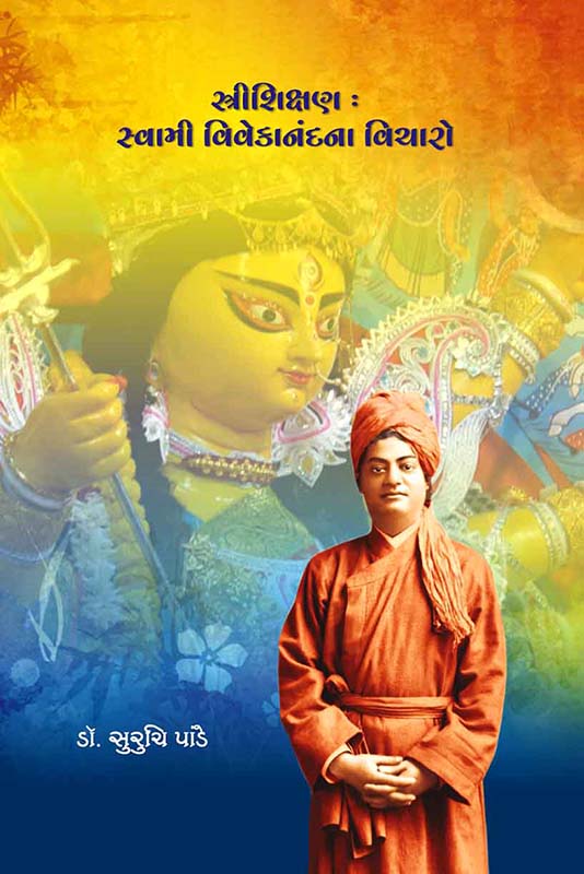 Strishikshan : Swami Vivekanandana Vicharo સ્ત્રીશિક્ષણ : સ્વામી વિવેકાનંદના વિચારો