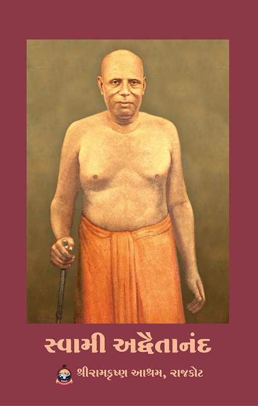 Swami Advaitananda સ્વામી અદ્વૈતાનંદ