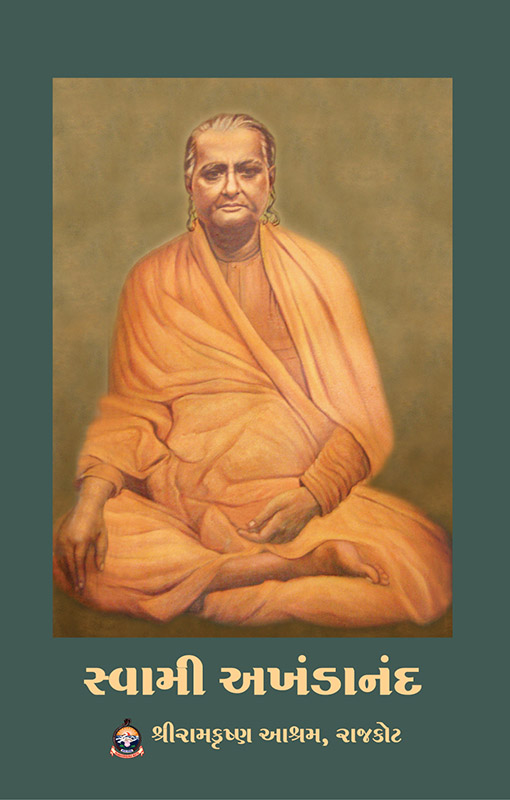 Swami Akhandananda સ્વામી અખંડાનંદ