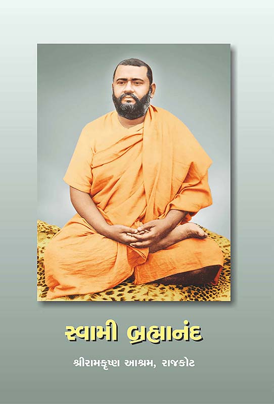 Swami Brahmananda સ્વામી બ્રહ્માનંદ