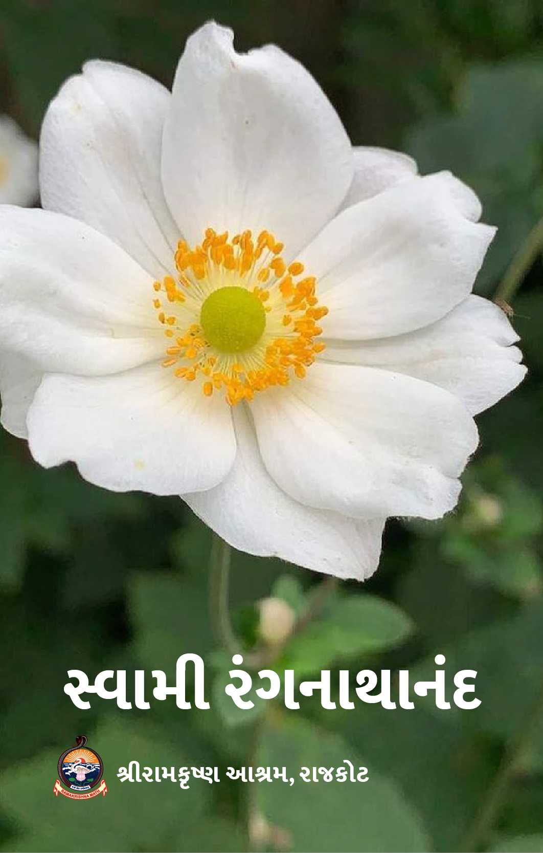 Swami Ranganathananda સ્વામી રંગનાથાનંદ