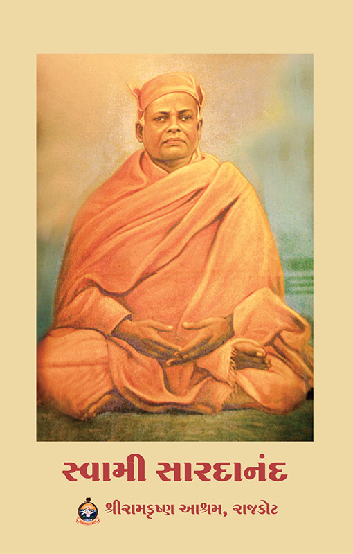 Swami Saradananda સ્વામી સારદાનંદ