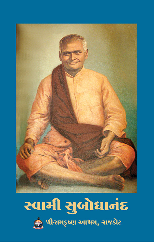Swami Subodhananda સ્વામી સુબોધાનંદ