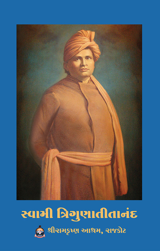 Swami Trigunatitananda સ્વામી ત્રિગુણાતીતાનંદ