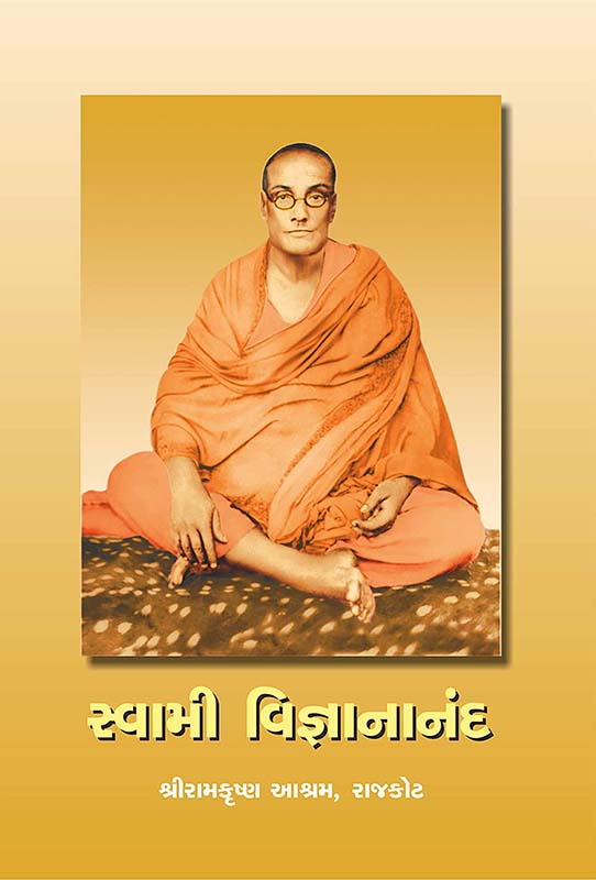 Swami Vijnanananda સ્વામી વિજ્ઞાનાનંદ