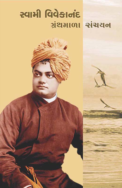 Swami Vivekananda Granthmala Sanchayan (HB) સ્વામી વિવેકાનંદ ગ્રંથમાળા સંચયન (પાકુ પૂંઠુ)