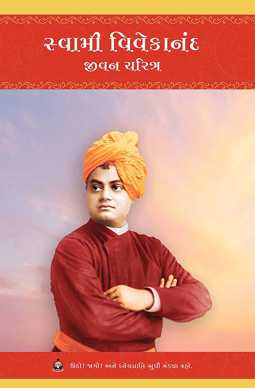Swami Vivekananda Jivancharitra સ્વામી વિવેકાનંદ જીવનચરિત્ર