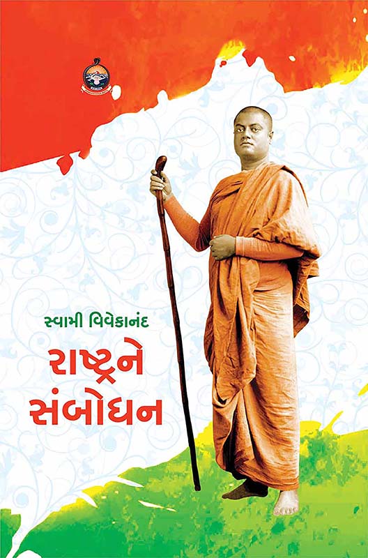 Swami Vivekananda Rashtrane Sambodhan સ્વામી વિવેકાનંદ રાષ્ટ્રને સંબોધન