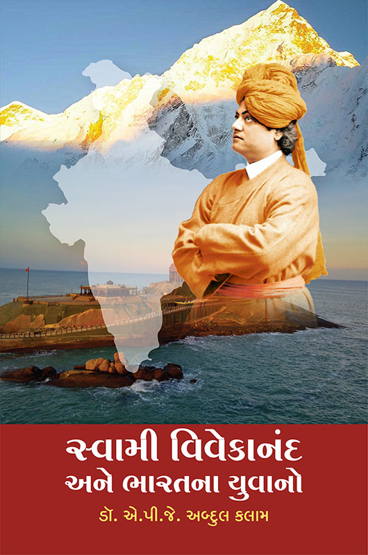 Swami Vivekananda Ane Bharatna Yuvano સ્વામી વિવેકાનંદ અને ભારતના યુવાનો