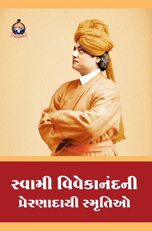 Swami Vivekanandani Preranadayi Smrutio સ્વામી વિવેકાનંદની પ્રેરણાદાયી સ્મૃતિઓ