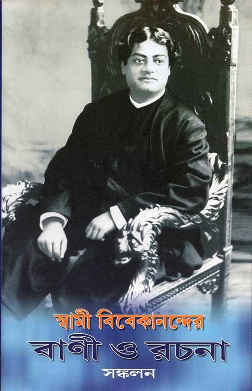Swami Vivekanander Vani O Rachana Sankalan (Bengali) (Paperback)
