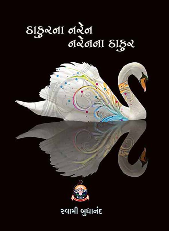 Thakurana Naren Narenana Thakur ઠાકુરના નરેન-નરેનના ઠાકુર