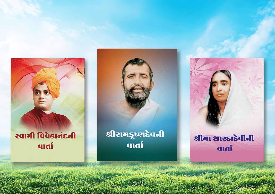 Vartao SET (Swami Vivekananda, Sri RamakrishnaDev, SriMa SaradaDevi) વાર્તાઓ સેટ (સ્વામી વિવેકાનંદ, શ્રીરામકૃષ્ણદેવ, શ્રીમા સારાદાદેવી)