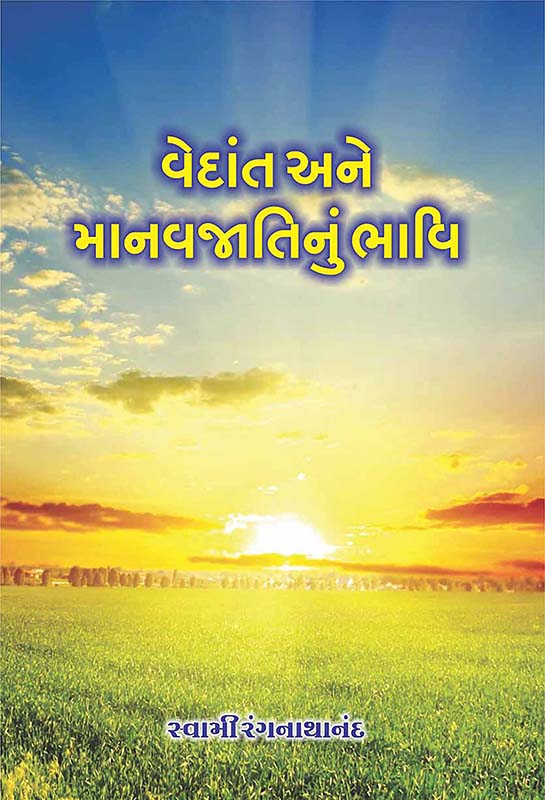 Vedant Ane Manavjatinu Bhavi વેદાંત અને માનવજાતિનું ભાવિ