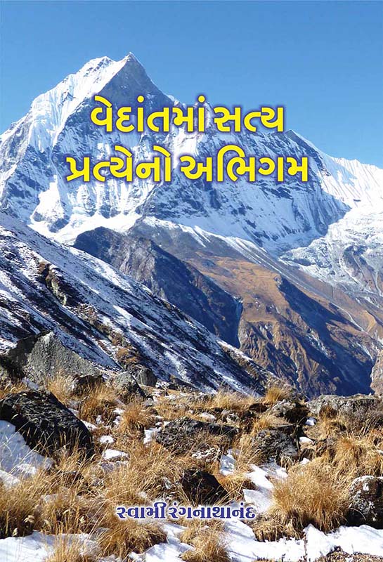 Vedantama Satya Pratyeno Abhigam વેદાંતમાં સત્ય પ્રત્યેનો અભિગમ