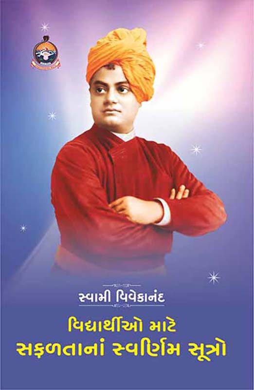 Vidyarthio Mate Safaltana Swarnim Sutro વિદ્યાર્થીઓ માટે સફળતાનાં સ્વર્ણિમ સૂત્રો
