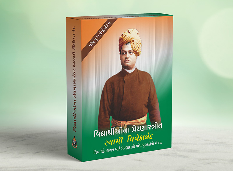 Vidyarthiona Preranastrota Swami Vivekananda વિદ્યાર્થીઓના પ્રેરણાસ્ત્રોત સ્વામી વિવેકાનંદ (Box)