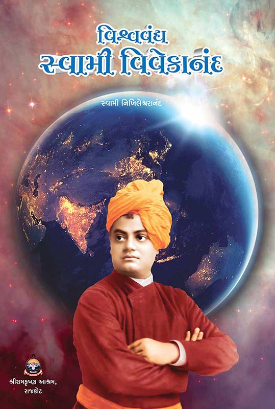 Vishvavandya Swami Vivekananda વિશ્વવંદ્ય સ્વામી વિવેકાનંદ