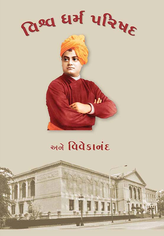 Vishva Dharma Parishad Ane Vivekananda વિશ્વ ધર્મ પરિષદ અને વિવેકાનંદ