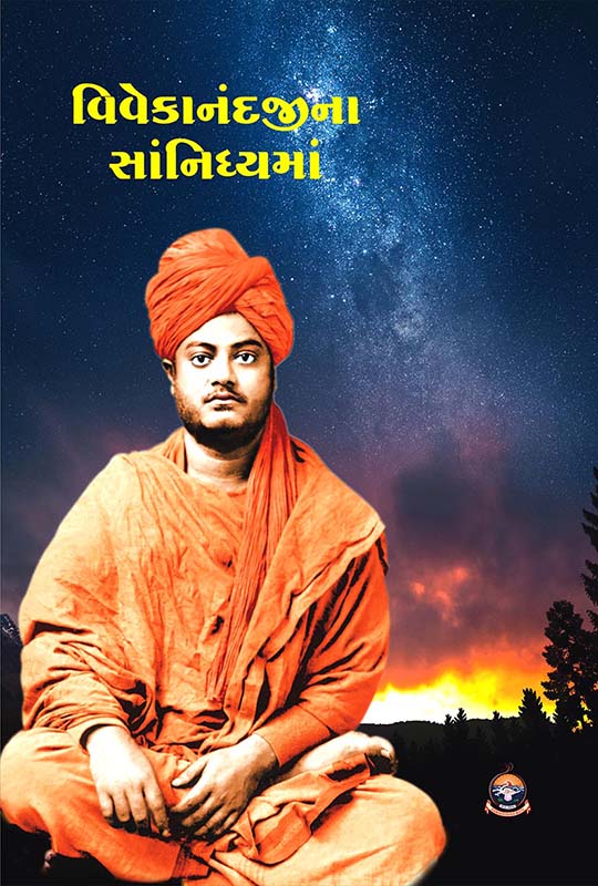 Vivekanandajina Sanidhyama વિવેકાનંદજીના સાંનિધ્યમાં