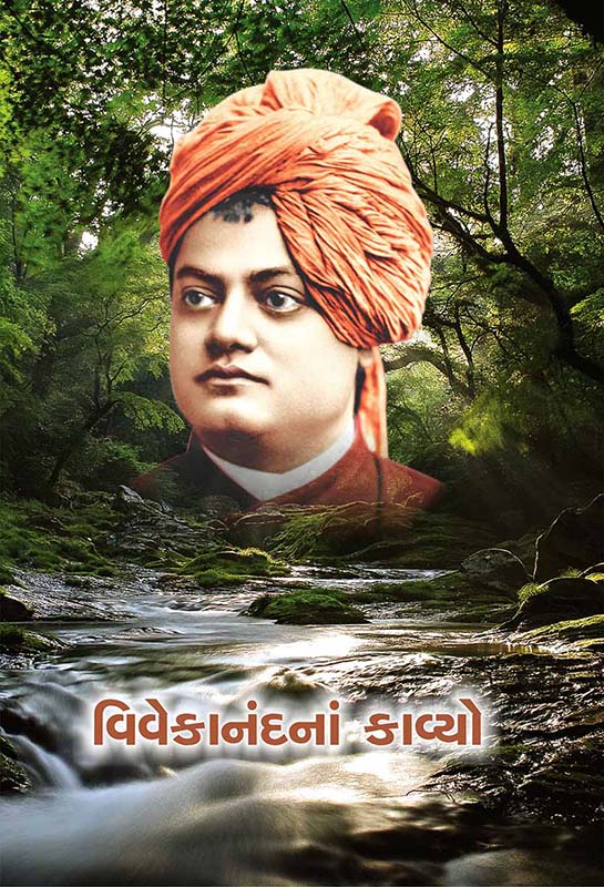 Vivekanandana Kavyo વિવેકાનંદનાં કાવ્યો Vivekanandana Kavyo વિવેકાનંદનાં કાવ્યો