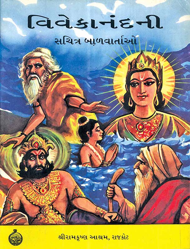 Vivekanandani Sachitra Balvartao વિવેકાનંદની સચિત્ર બાળવાર્તાઓ