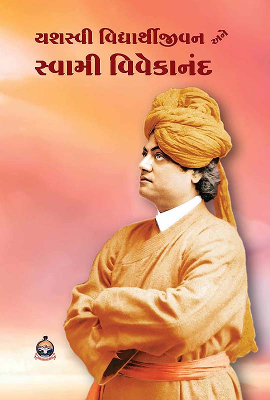 Yashasvi Vidyarthi Jivan Ane Swami Vivekananda યશસ્વી વિદ્યાર્થી જીવન અને સ્વામી વિવેકાનંદ