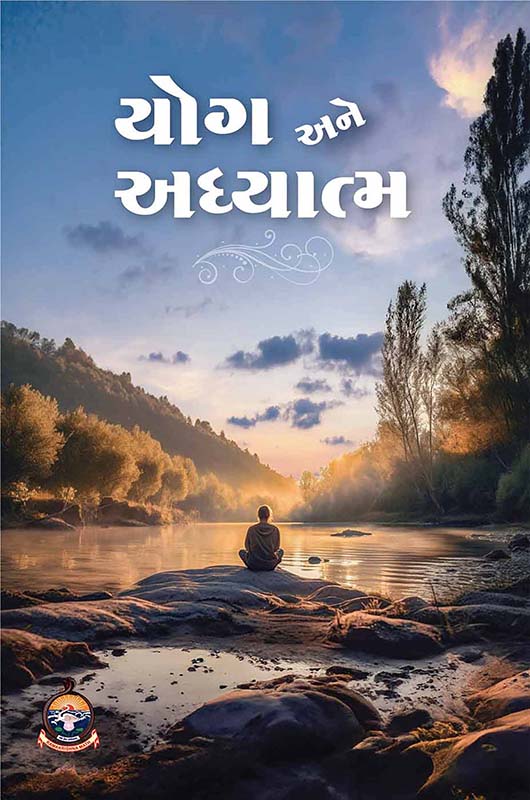 Yoga ane Adhyatma યોગ અને અધ્યાત્મ