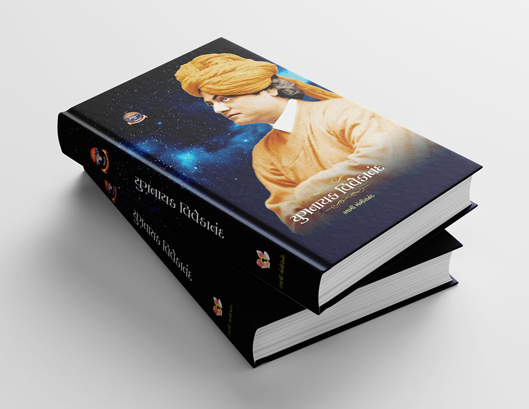 Yuganayak Vivekananda SET (2 Vols) (HB) યુગનાયક વિવેકાનંદ સેટ (પાકુ પૂંઠુ)