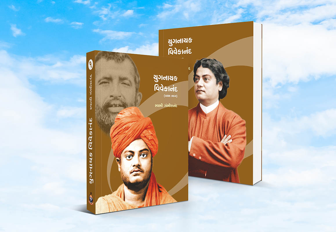 Yuganayak Vivekananda SET (2 Vols) (SB) યુગનાયક વિવેકાનંદ સેટ (કાચું પૂંઠુ)