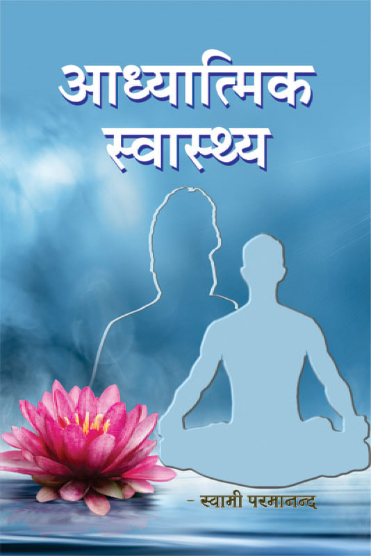 Adhyatmik Swasthya आध्यात्मिक स्वास्थ्य