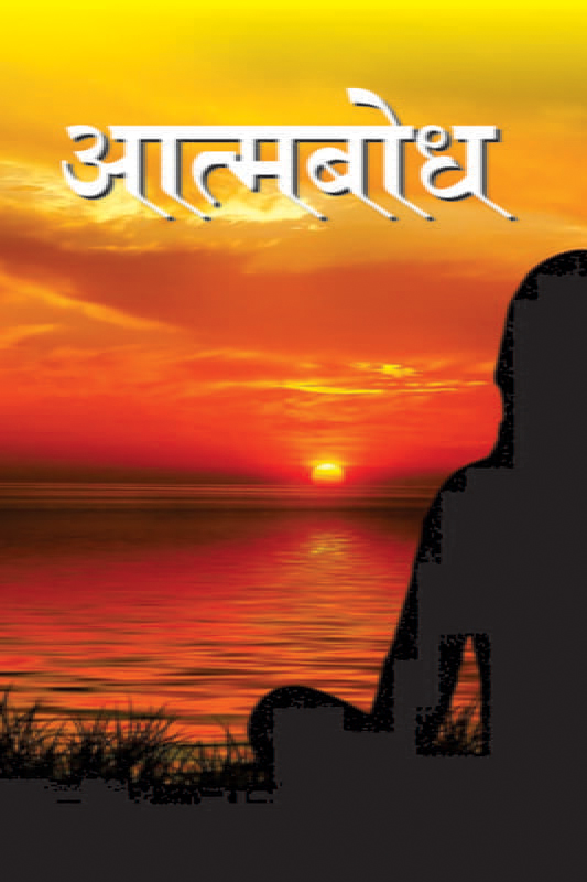 Atmabodh आत्मबोध 