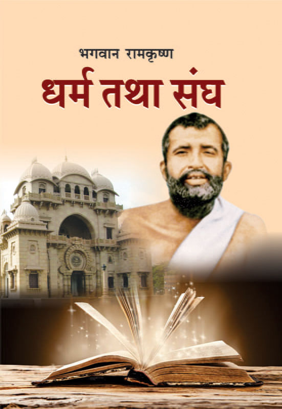Bhagwan Ramakrishna : Dharma Tatha Sangh भगवान रामकृष्ण : धर्म तथा संघ 