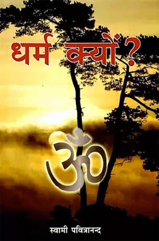 Dharma Kyon धर्म क्यों?