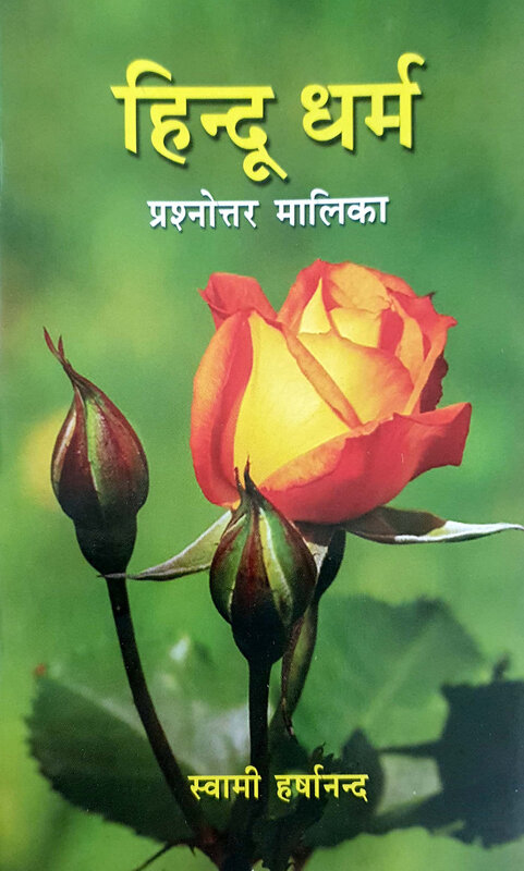 Hindudharma Prasnottar Malika हिन्दू धर्म प्रश्नोत्तर मालिका