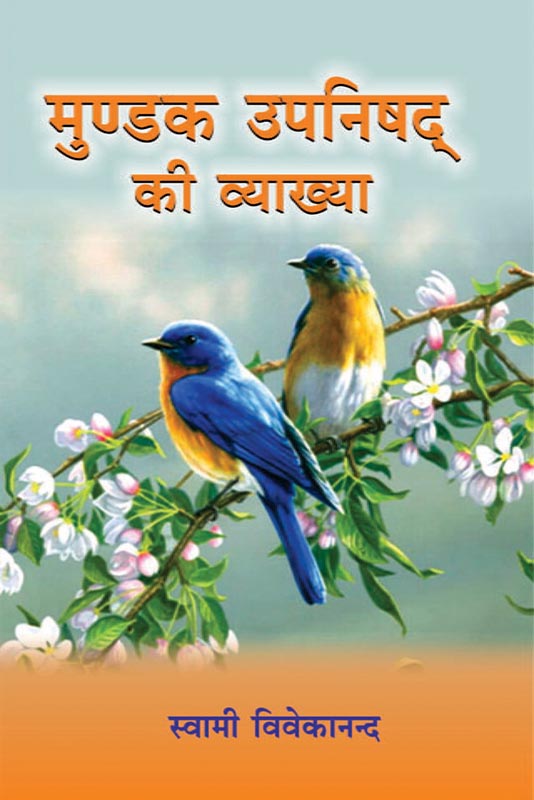 Mundaka Upanishad Ki Vyakhya मुण्डक उपनिषद्‌ की व्याख्या