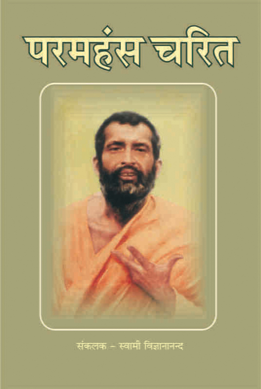 Paramahamsa Charit परमहंस चरित 