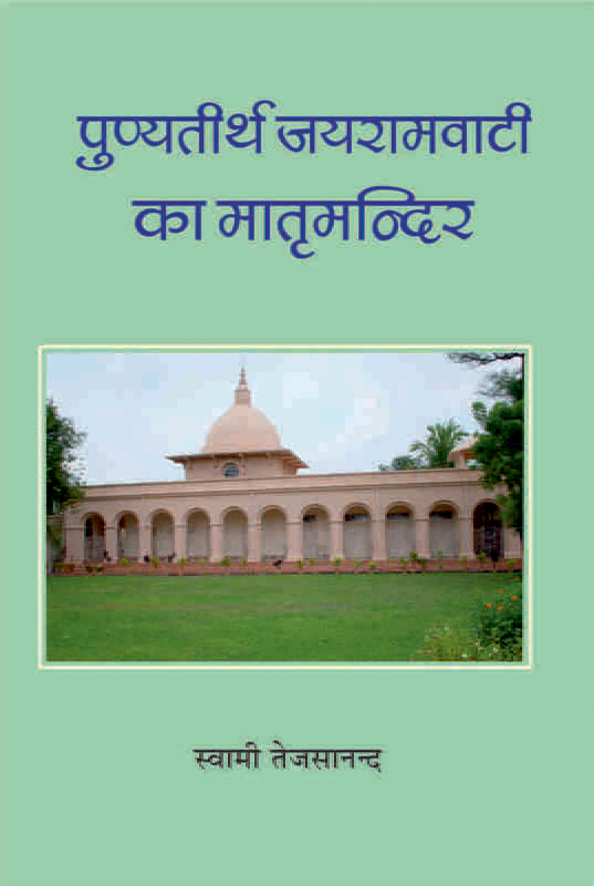 Punyatirtha Jairamvati ka Matrimandir पुण्यतीर्थ जयरामवाटी का मातृमन्दिर 