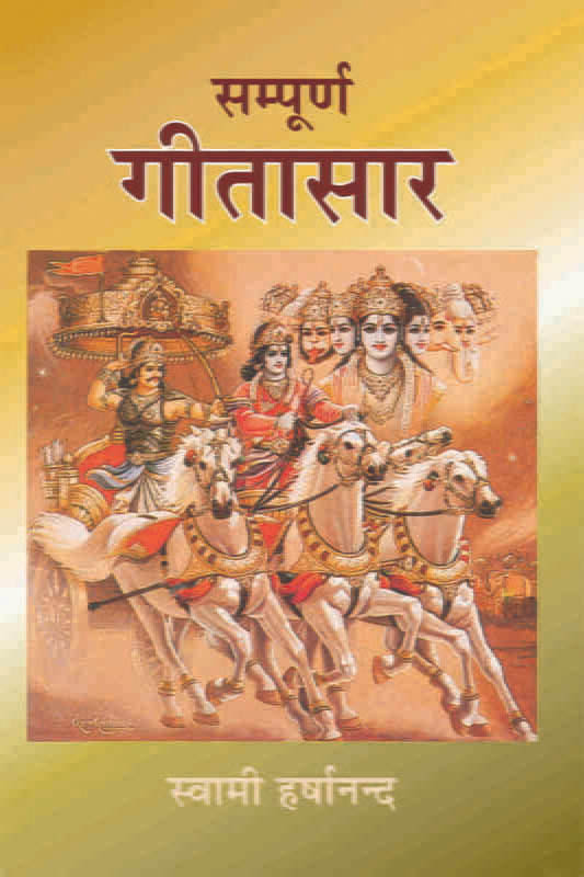 Sampurna Gita Saar संपूर्ण गीतासार 