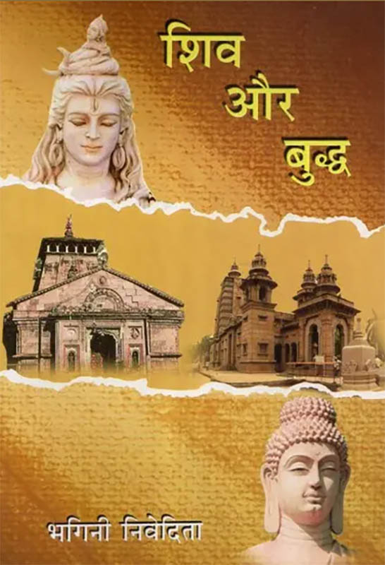 Siva and Buddha शिव और बुद्ध