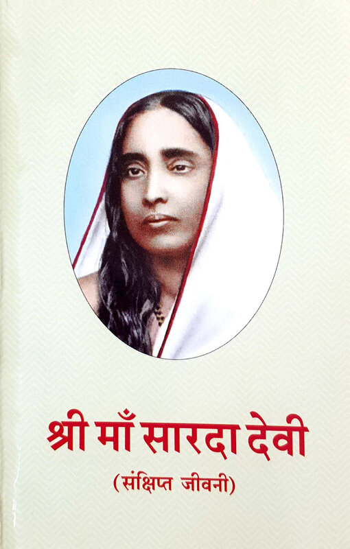 Sri Ma Sarada Devi Samkshipta Jivani श्री माँ सारदा देवी (संक्षिप्त जीवनी)
